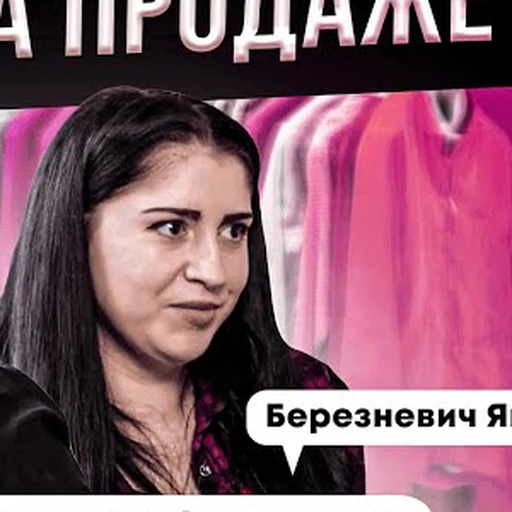 Яна Березневич