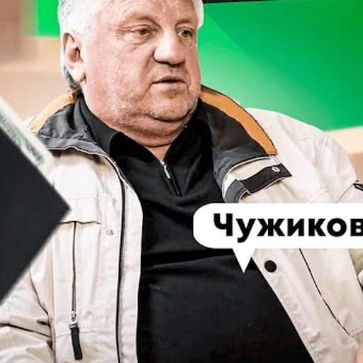 Николай Чужиков