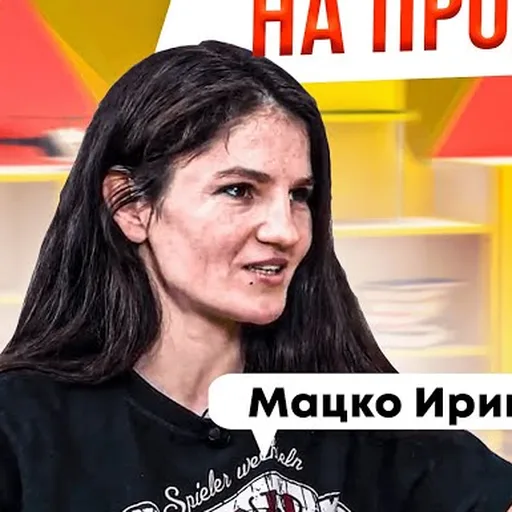 Ирина Мацко