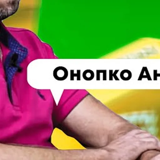 Андрей Онопко